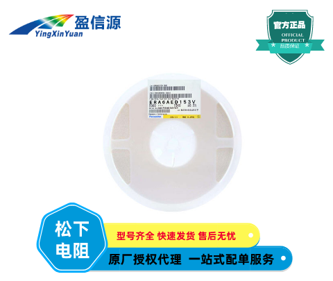 ERA6AED153V松下Panasonic高可靠性金屬膜(薄膜)片式電阻器,0805 15KΩ 0.5% 價(jià)格